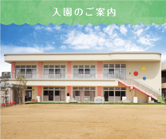 入園のご案内