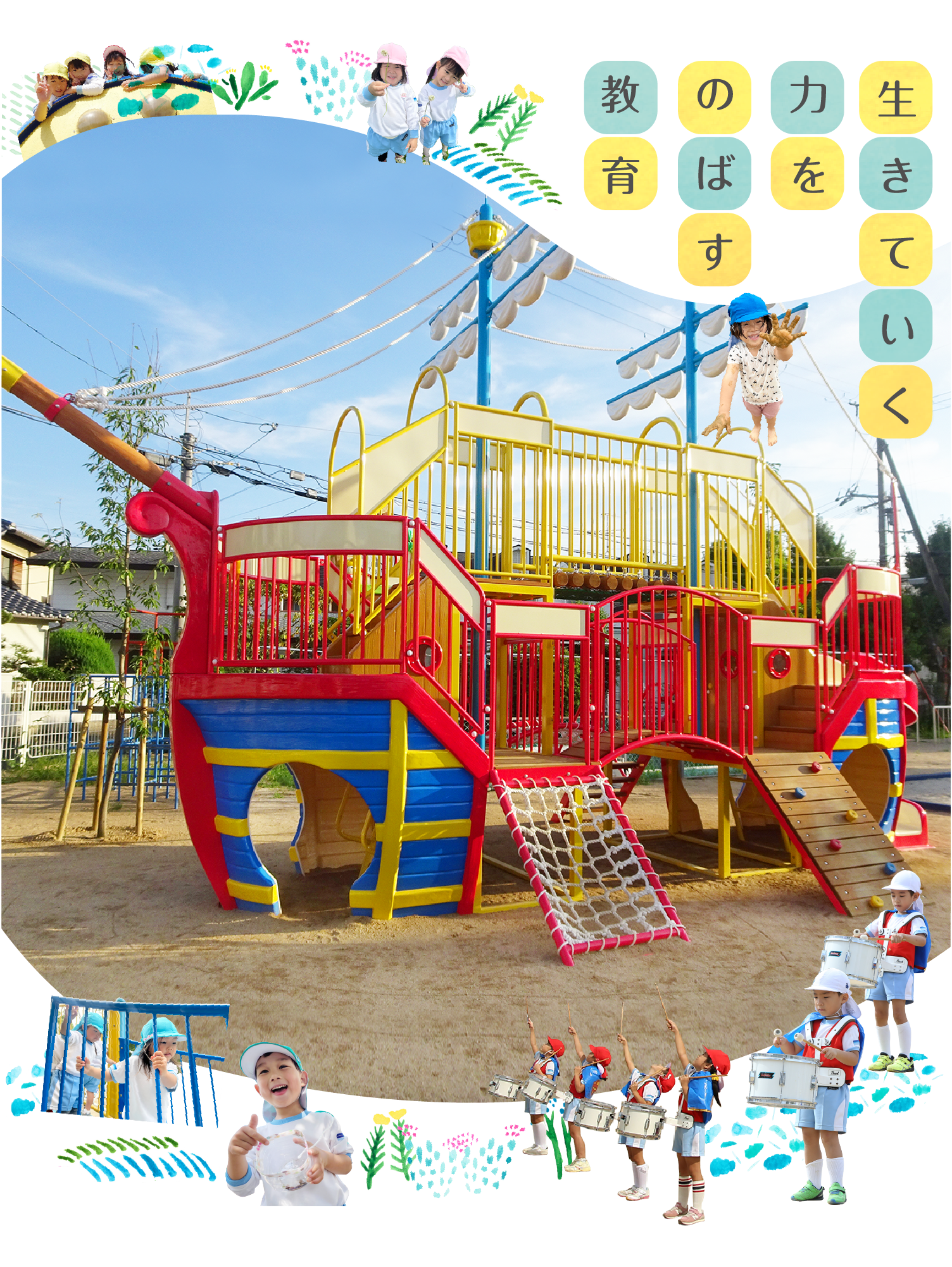 生きていく力をのばす教育